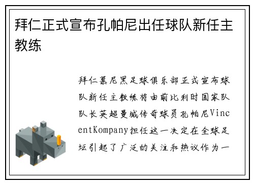 拜仁正式宣布孔帕尼出任球队新任主教练 拜仁正式宣布孔帕尼出任球队新任主教练