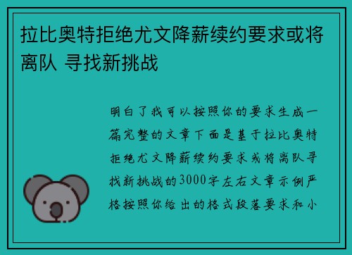 拉比奥特拒绝尤文降薪续约要求或将离队 寻找新挑战