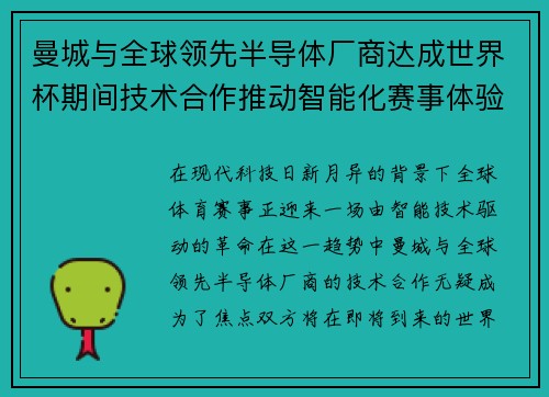 曼城与全球领先半导体厂商达成世界杯期间技术合作推动智能化赛事体验