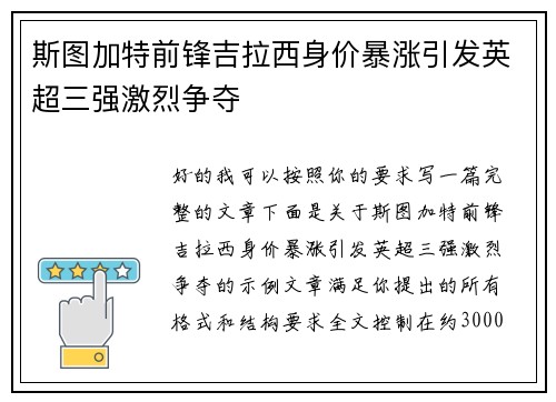 斯图加特前锋吉拉西身价暴涨引发英超三强激烈争夺