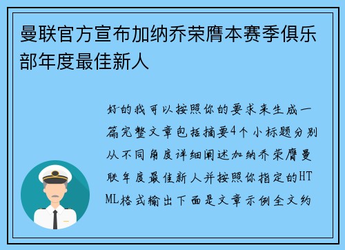 曼联官方宣布加纳乔荣膺本赛季俱乐部年度最佳新人
