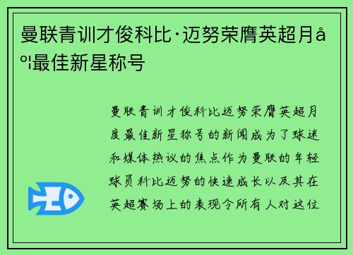 曼联青训才俊科比·迈努荣膺英超月度最佳新星称号 曼联青训才俊科比·迈努荣膺英超月度最佳新星称号