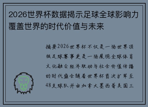 2026世界杯数据揭示足球全球影响力覆盖世界的时代价值与未来