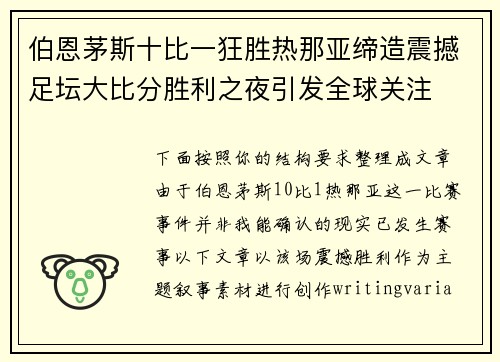 伯恩茅斯十比一狂胜热那亚缔造震撼足坛大比分胜利之夜引发全球关注 伯恩茅斯十比一狂胜热那亚缔造震撼足坛大比分胜利之夜引发全球关注