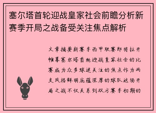 塞尔塔首轮迎战皇家社会前瞻分析新赛季开局之战备受关注焦点解析